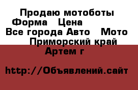 Продаю мотоботы Форма › Цена ­ 10 000 - Все города Авто » Мото   . Приморский край,Артем г.